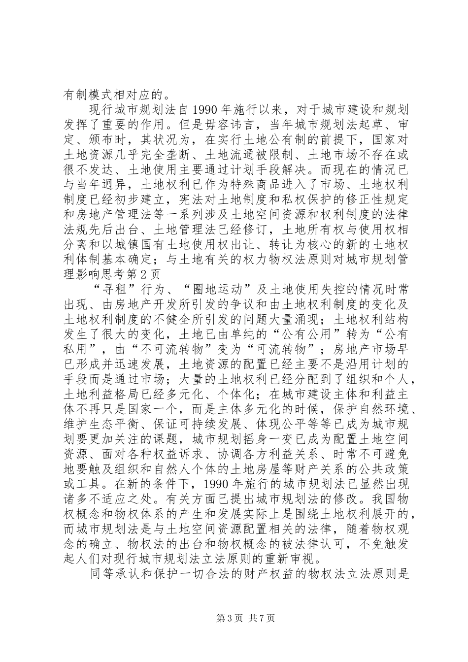 物权法原则对城市规划管理影响思考_第3页