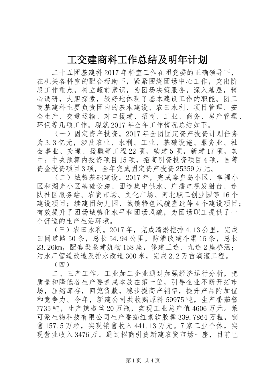 工交建商科工作总结及明年计划_第1页