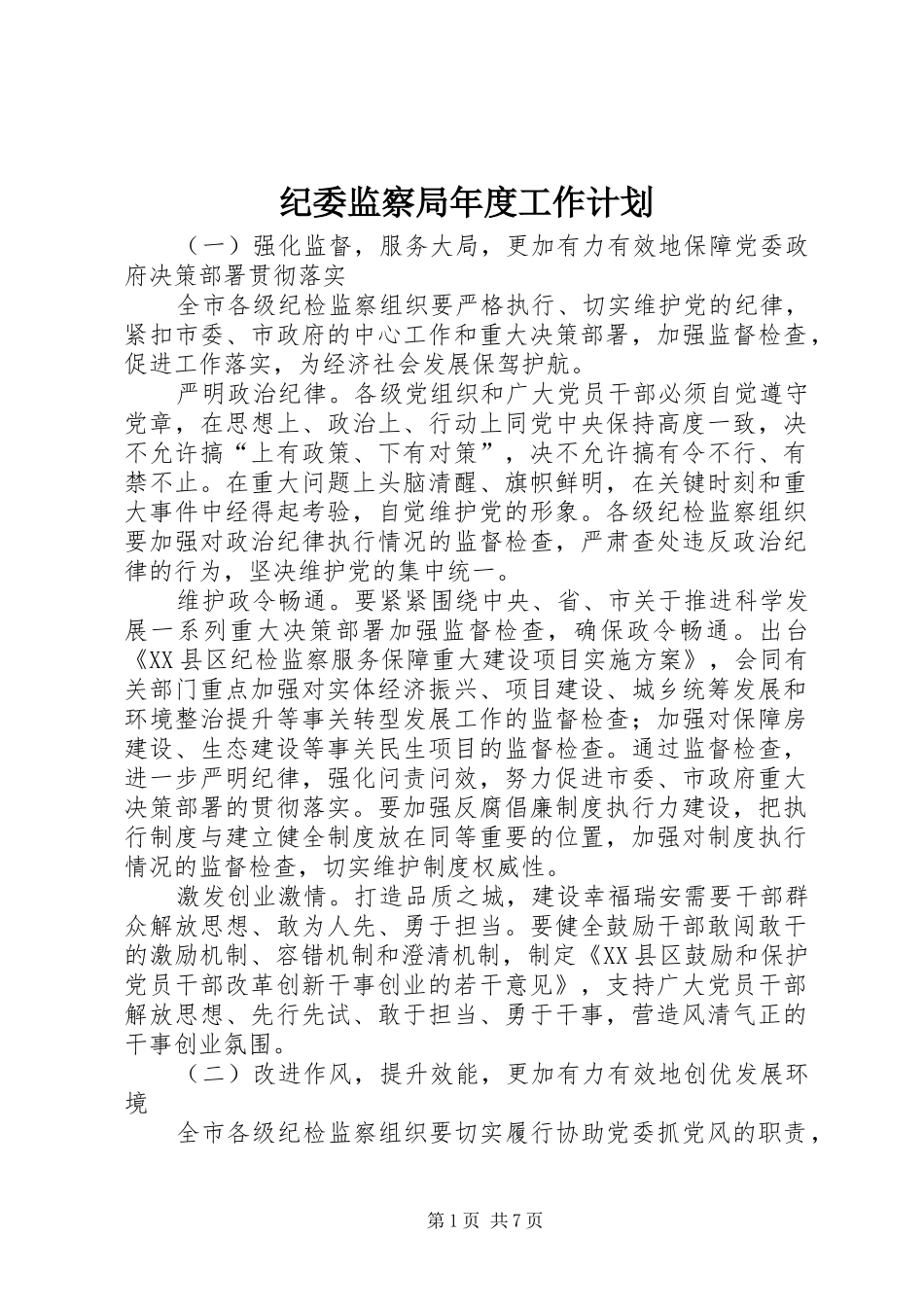 纪委监察局年度工作计划_第1页