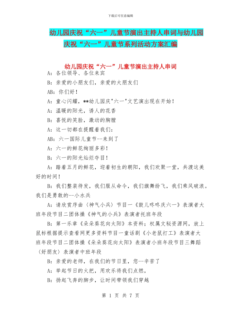 幼儿园庆祝“六一”儿童节演出主持人串词与幼儿园庆祝“六一”儿童节系列活动方案汇编_第1页