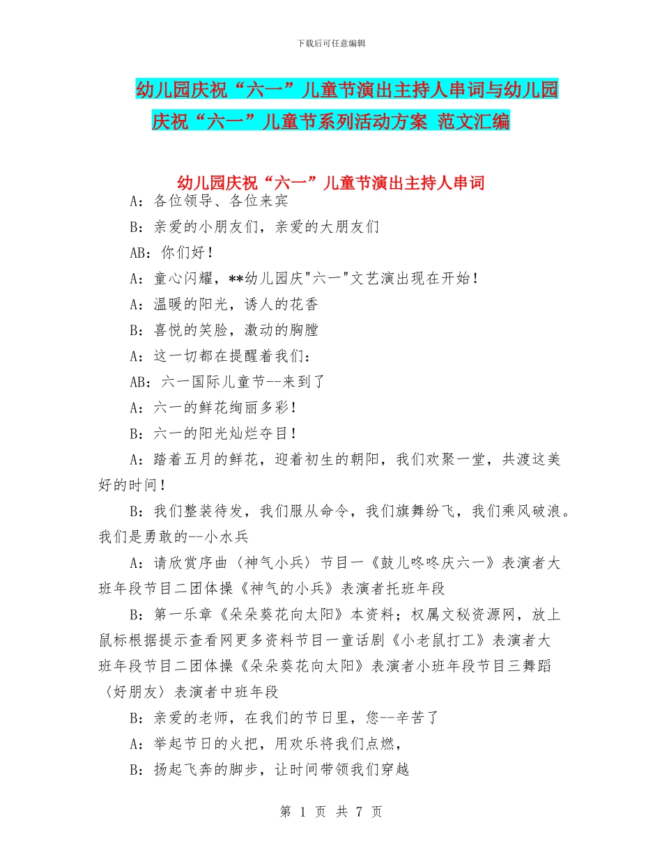 幼儿园庆祝“六一”儿童节演出主持人串词与幼儿园庆祝“六一”儿童节系列活动方案_第1页