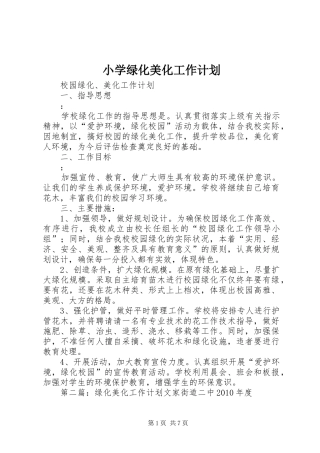 小学绿化美化工作计划