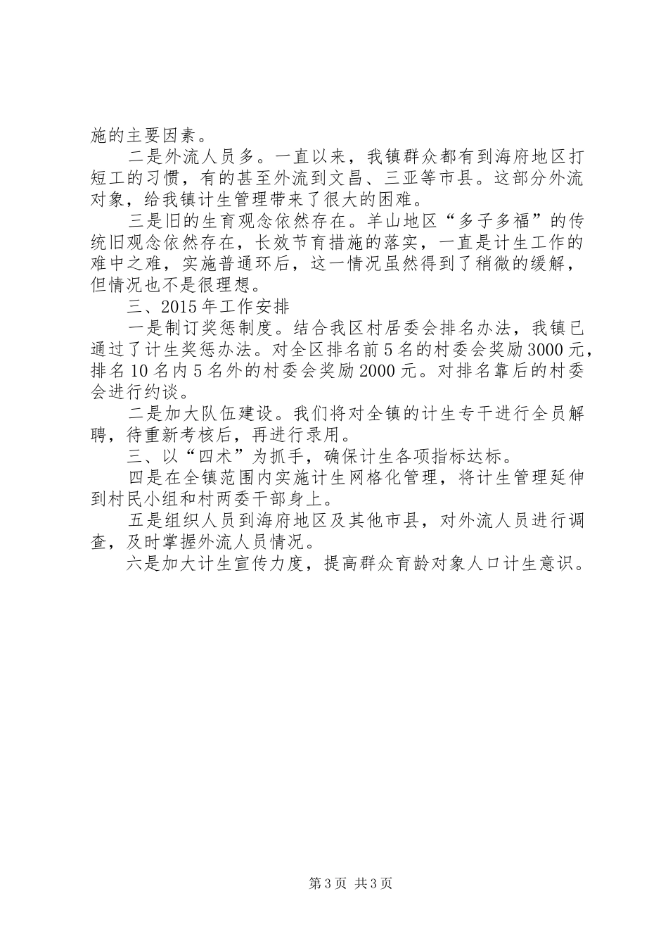 镇人口和计划生育工作报告_第3页