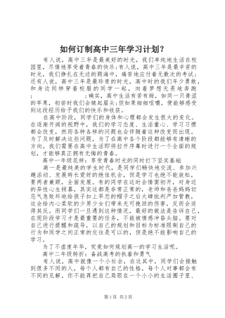 如何订制高中三年学习计划？
