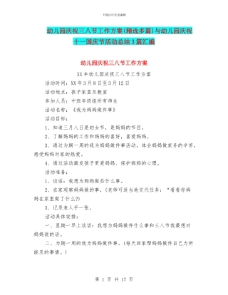 幼儿园庆祝三八节工作方案与幼儿园庆祝十一国庆节活动总结3篇汇编