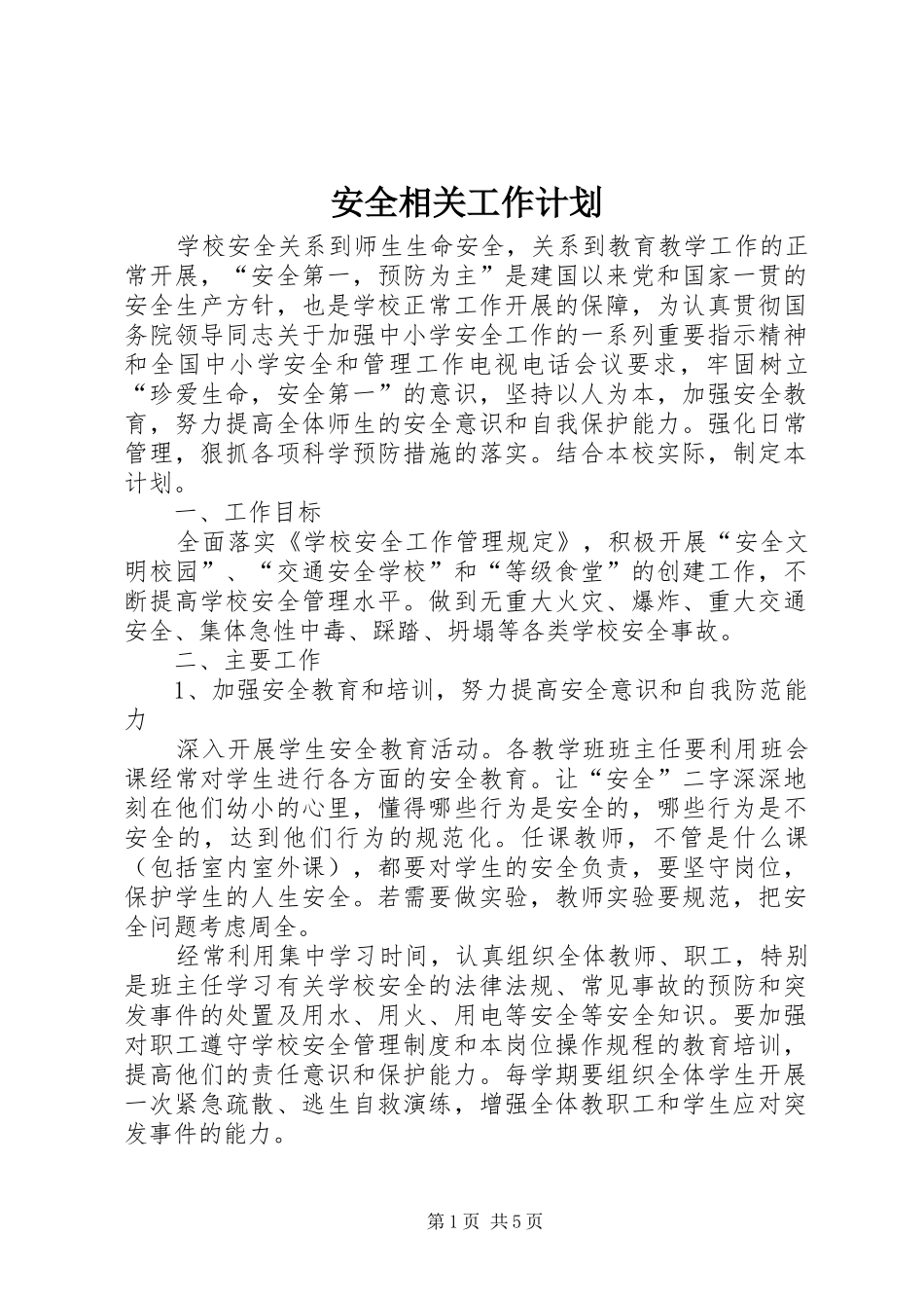 安全相关工作计划_第1页