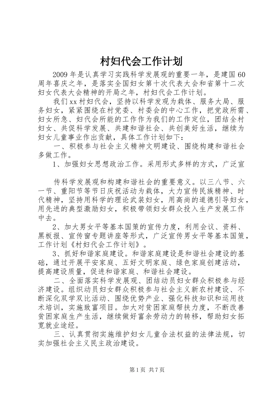 村妇代会工作计划_第1页