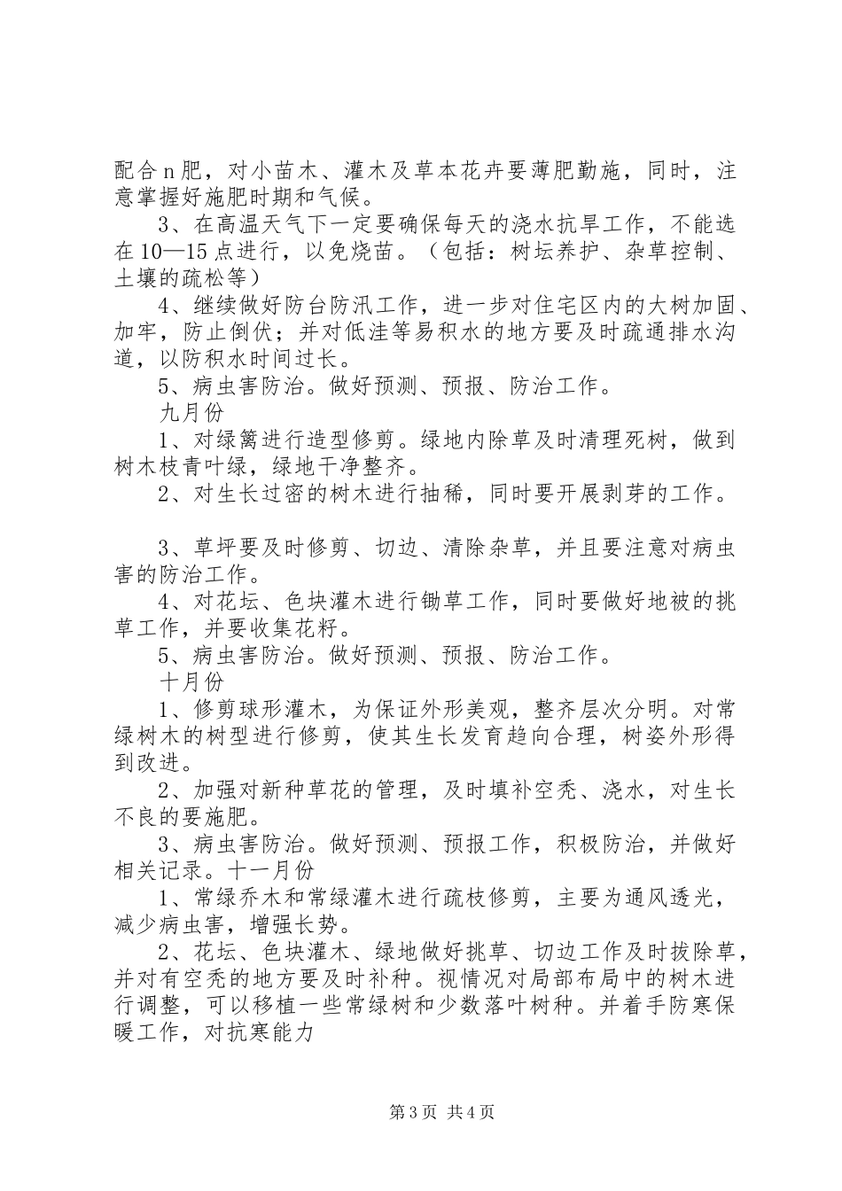 年绿化养护计划_1_第3页