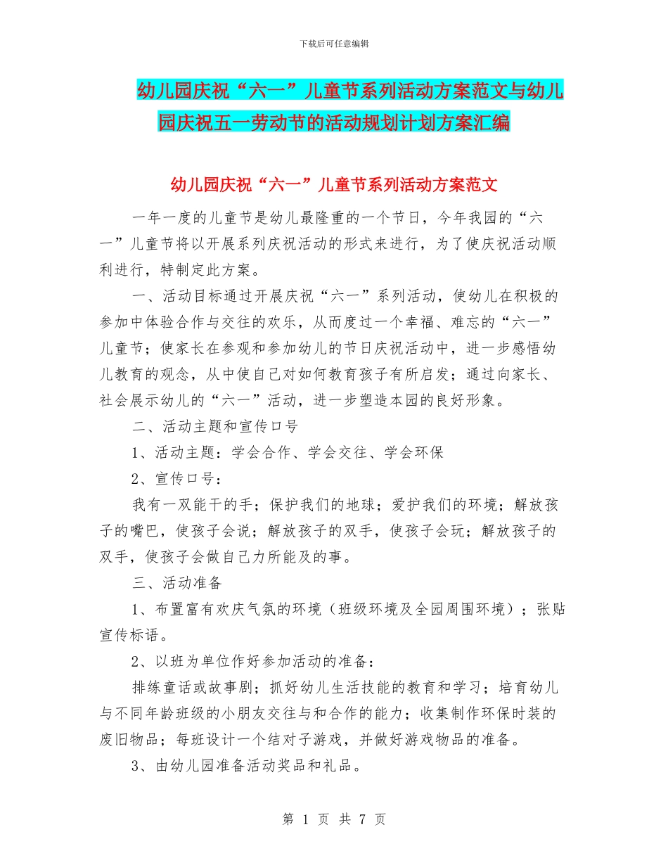 幼儿园庆祝“六一”儿童节系列活动方案范文与幼儿园庆祝五一劳动节的活动规划计划方案汇编_第1页