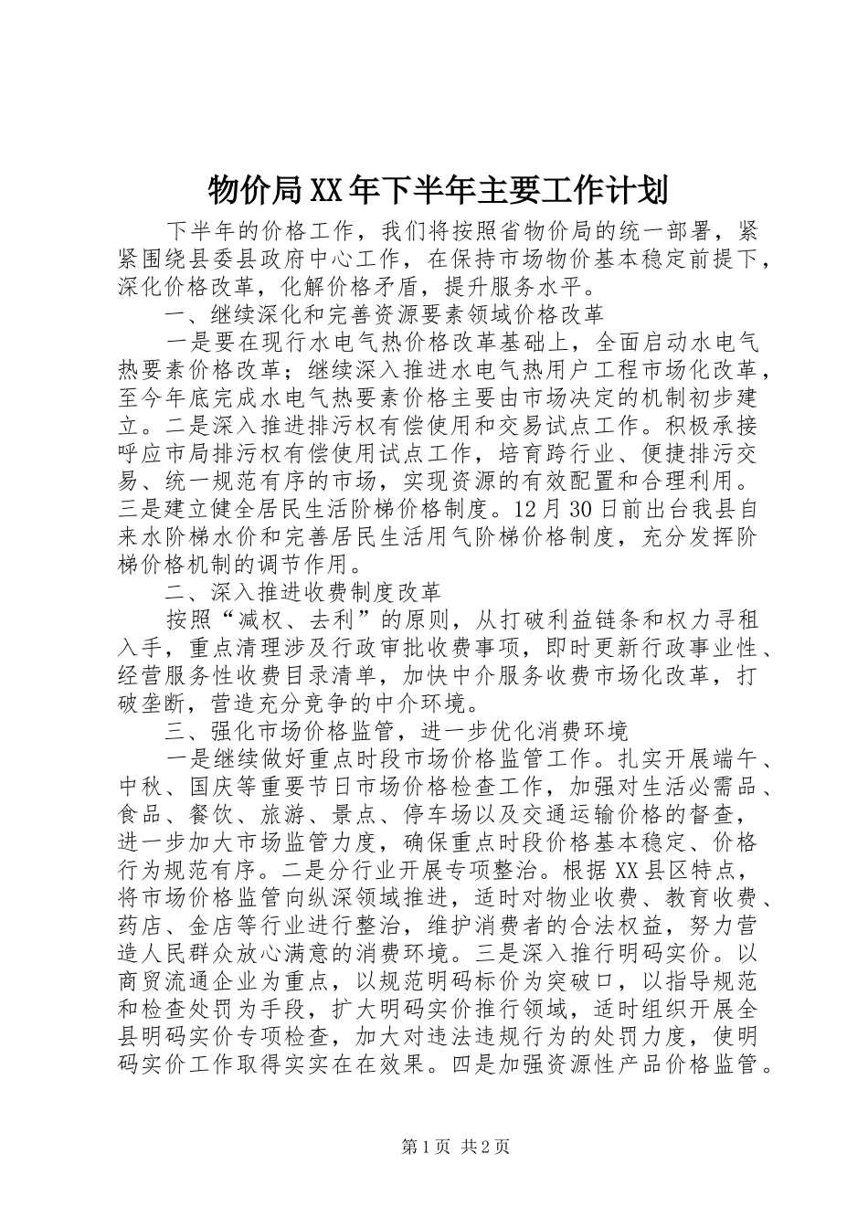 物价局XX年下半年主要工作计划_第1页