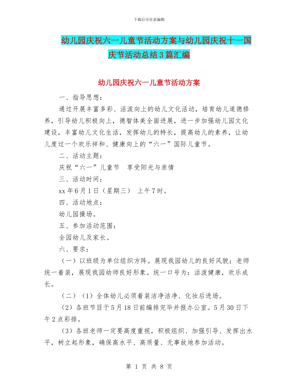 幼儿园庆祝六一儿童节活动方案与幼儿园庆祝十一国庆节活动总结3篇汇编_第1页