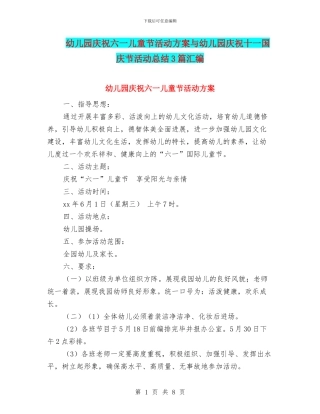 幼儿园庆祝六一儿童节活动方案与幼儿园庆祝十一国庆节活动总结3篇汇编