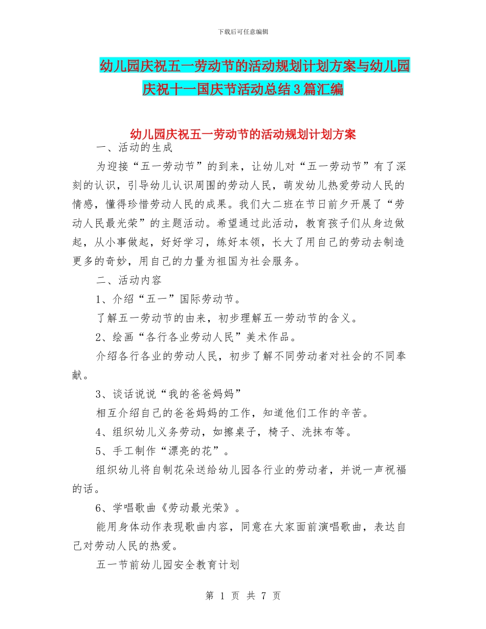 幼儿园庆祝五一劳动节的活动规划计划方案与幼儿园庆祝十一国庆节活动总结3篇汇编_第1页