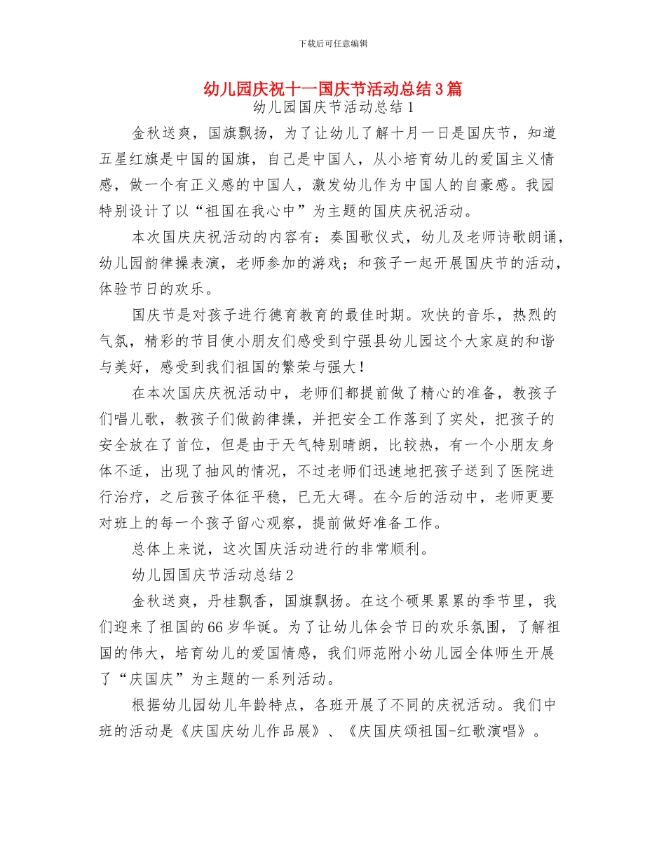 幼儿园庆祝五一劳动节的活动规划计划方案与幼儿园庆祝十一国庆节活动总结3篇汇编_第3页