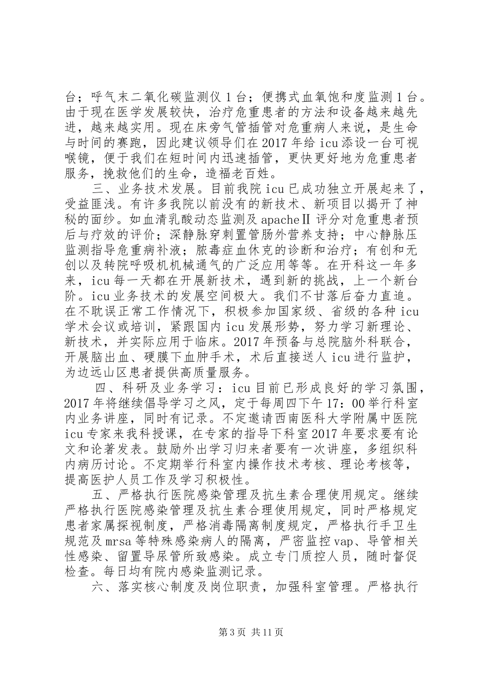重症医学科XX年工作计划_第3页