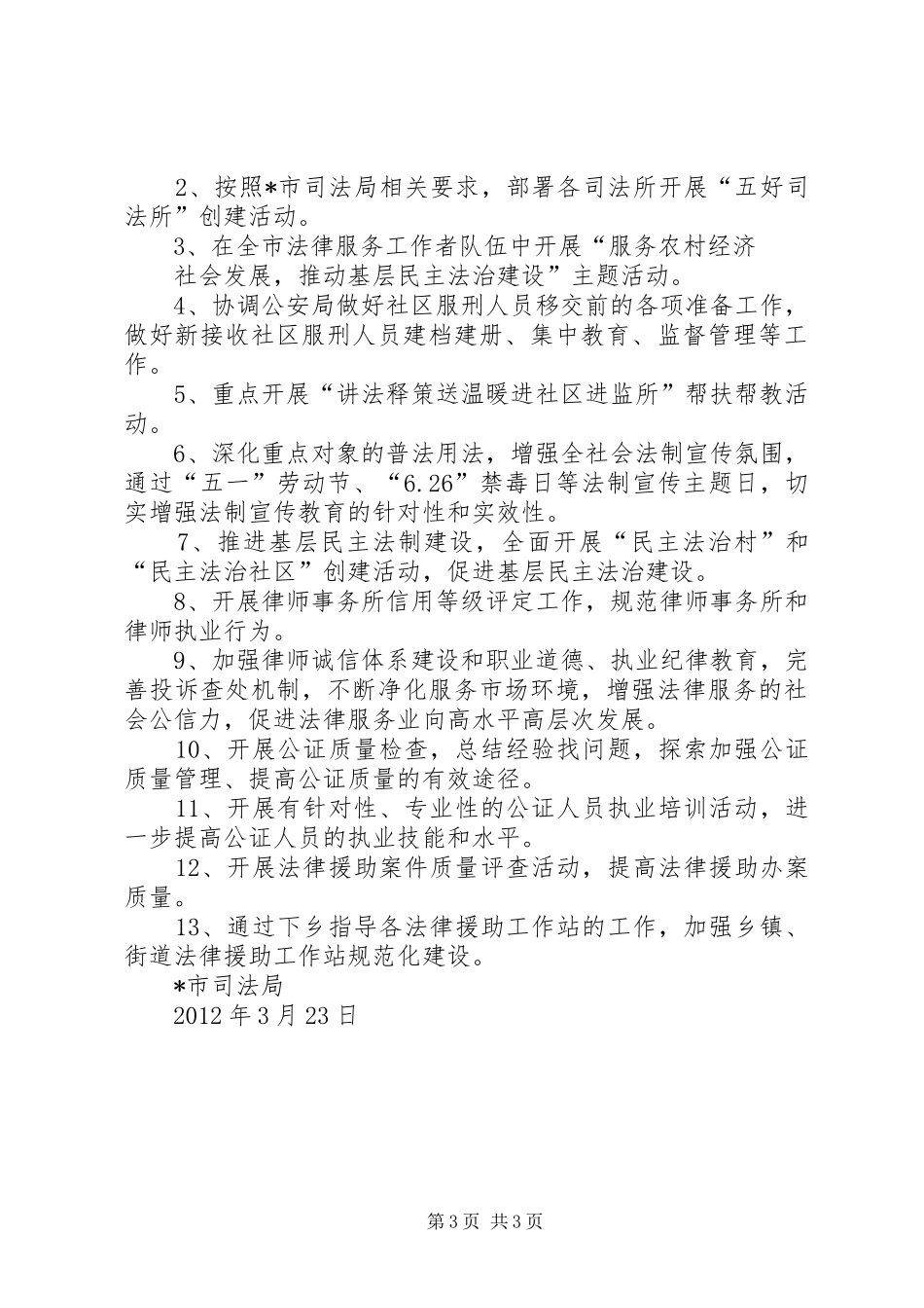 综治办XX年第一季度工作总结和第二季度工作计划_第3页