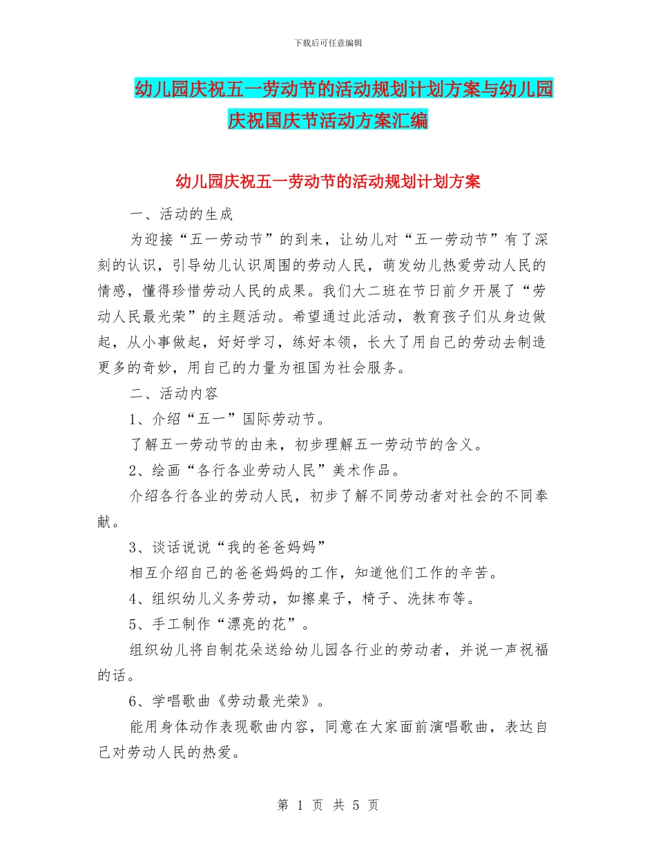 幼儿园庆祝五一劳动节的活动规划计划方案与幼儿园庆祝国庆节活动方案汇编_第1页