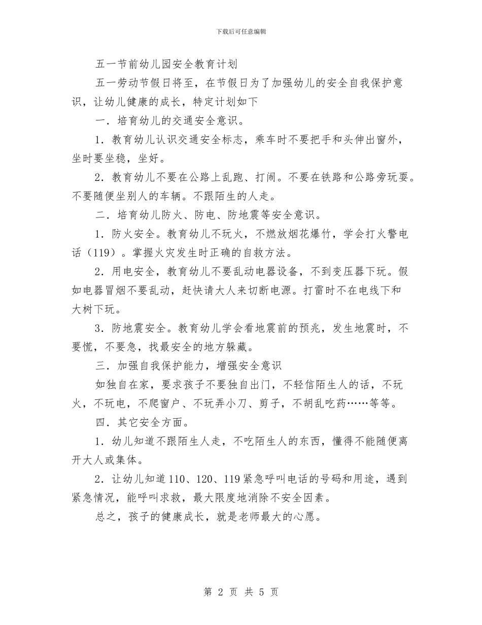 幼儿园庆祝五一劳动节的活动规划计划方案与幼儿园庆祝国庆节活动方案汇编_第2页