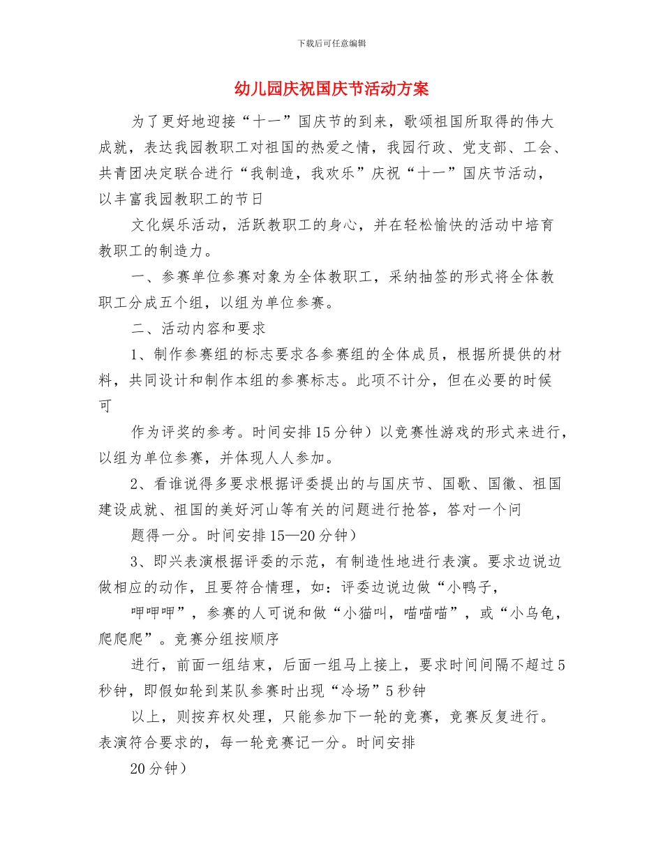 幼儿园庆祝五一劳动节的活动规划计划方案与幼儿园庆祝国庆节活动方案汇编_第3页
