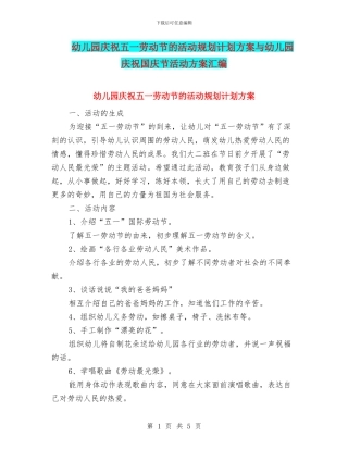 幼儿园庆祝五一劳动节的活动规划计划方案与幼儿园庆祝国庆节活动方案汇编