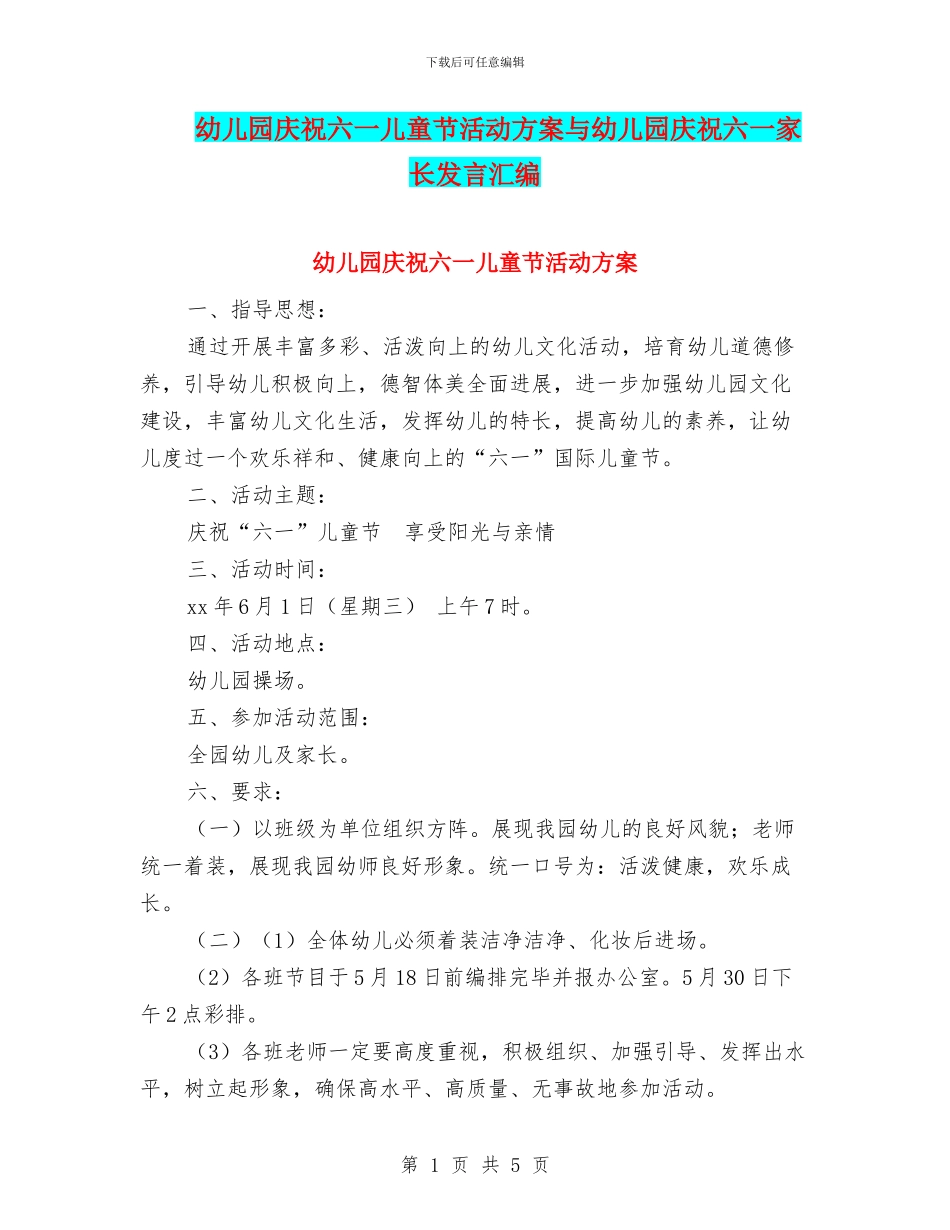 幼儿园庆祝六一儿童节活动方案与幼儿园庆祝六一家长发言汇编_第1页