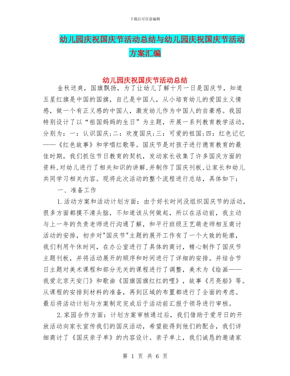 幼儿园庆祝国庆节活动总结与幼儿园庆祝国庆节活动方案汇编_第1页