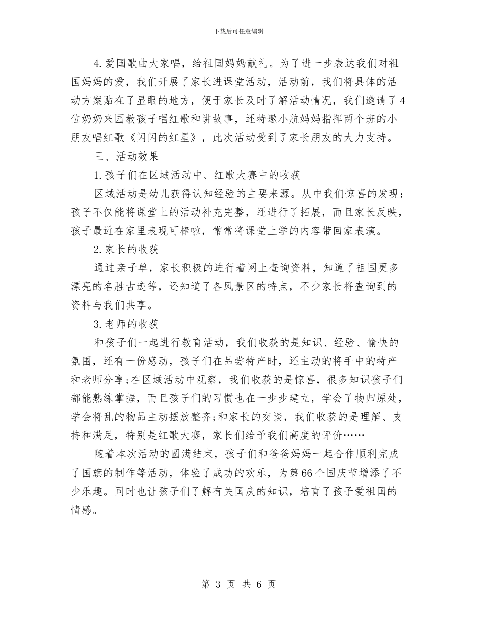 幼儿园庆祝国庆节活动总结与幼儿园庆祝国庆节活动方案汇编_第3页
