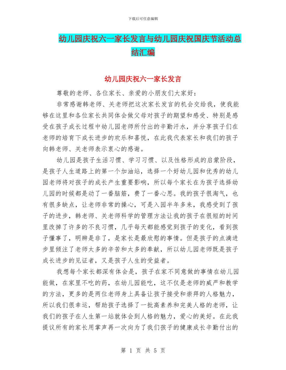 幼儿园庆祝六一家长发言与幼儿园庆祝国庆节活动总结汇编_第1页