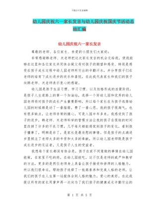 幼儿园庆祝六一家长发言与幼儿园庆祝国庆节活动总结汇编