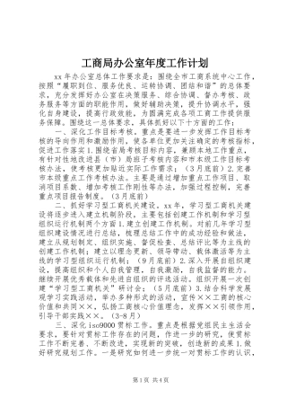 工商局办公室年度工作计划