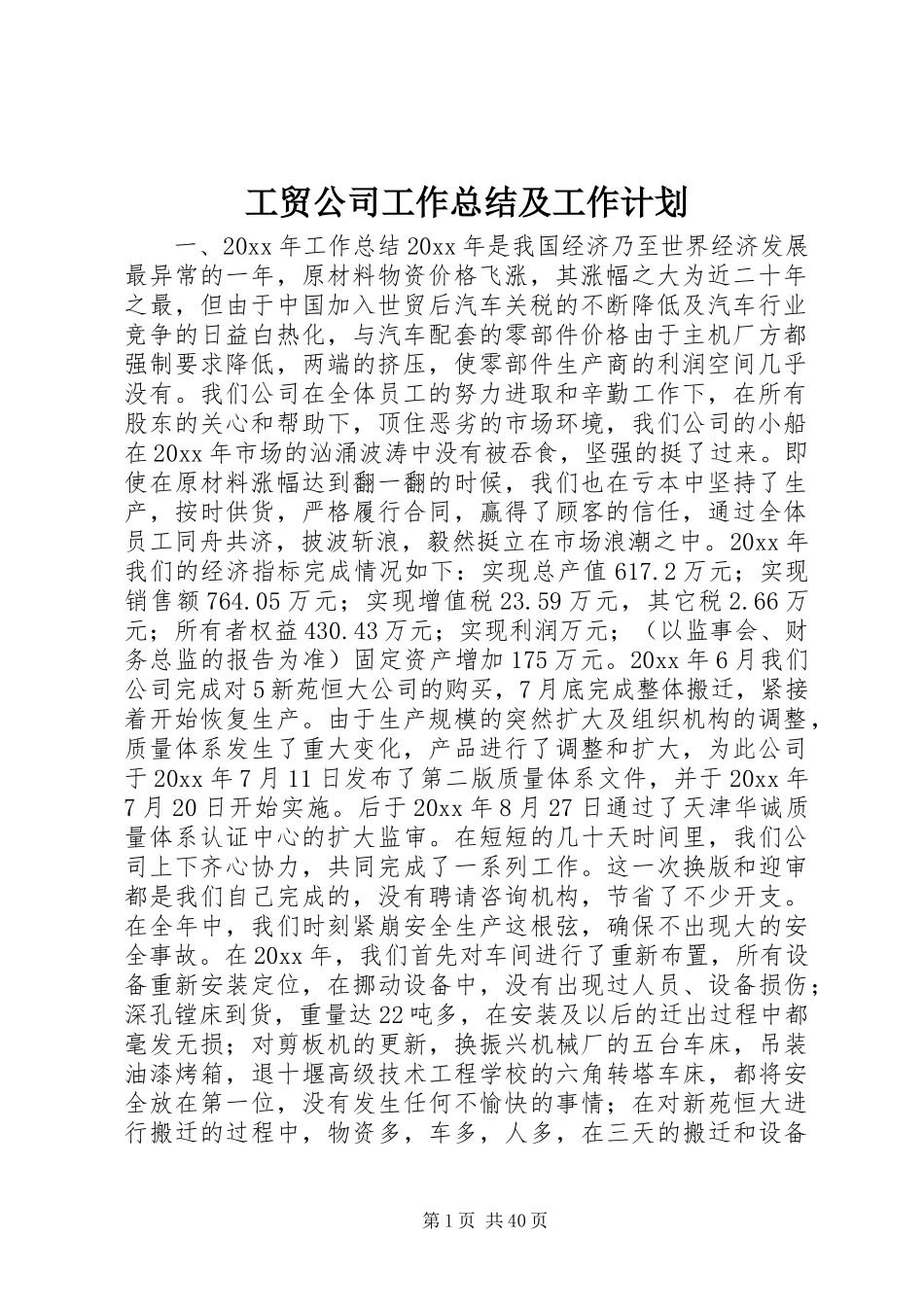 工贸公司工作总结及工作计划_第1页