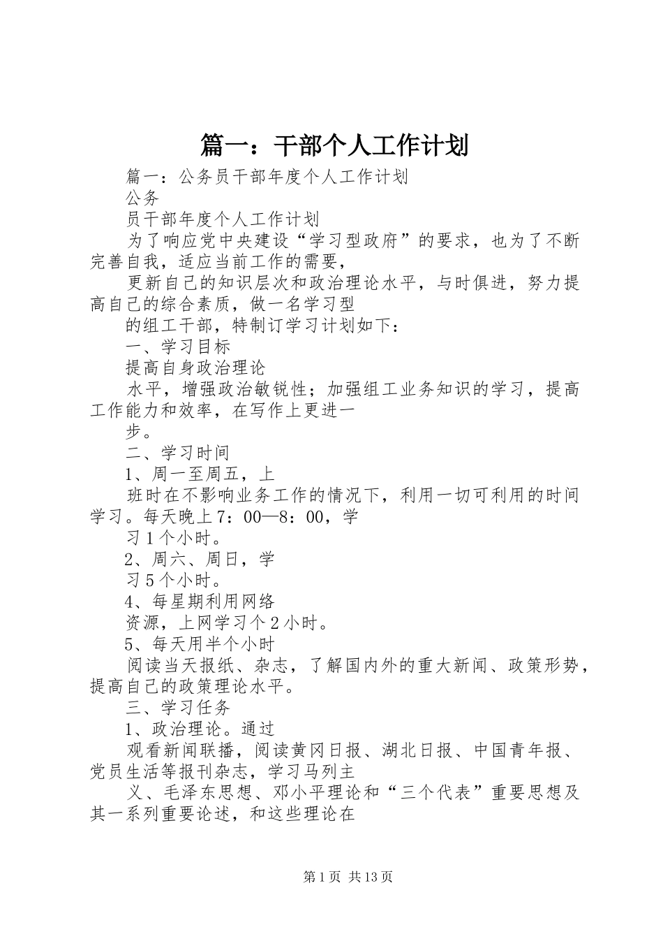 篇一：干部个人工作计划_第1页