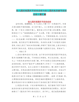 幼儿园庆祝国庆节活动总结与幼儿园庆祝圣诞节活动总结5篇汇编