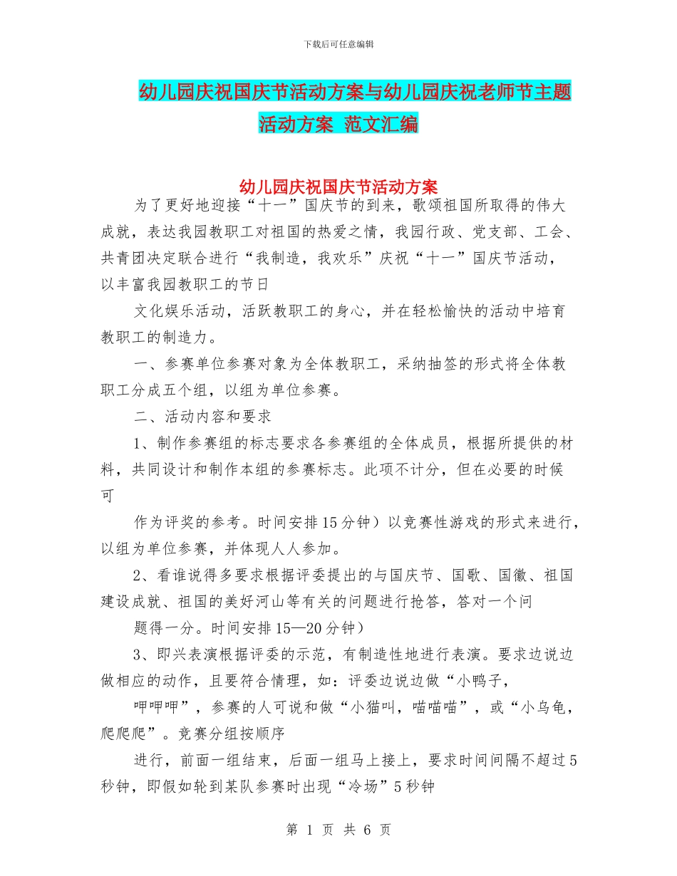 幼儿园庆祝国庆节活动方案与幼儿园庆祝教师节主题活动方案_第1页