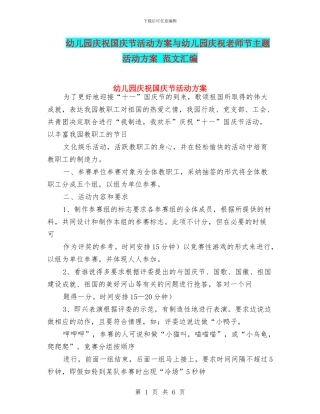 幼儿园庆祝国庆节活动方案与幼儿园庆祝教师节主题活动方案