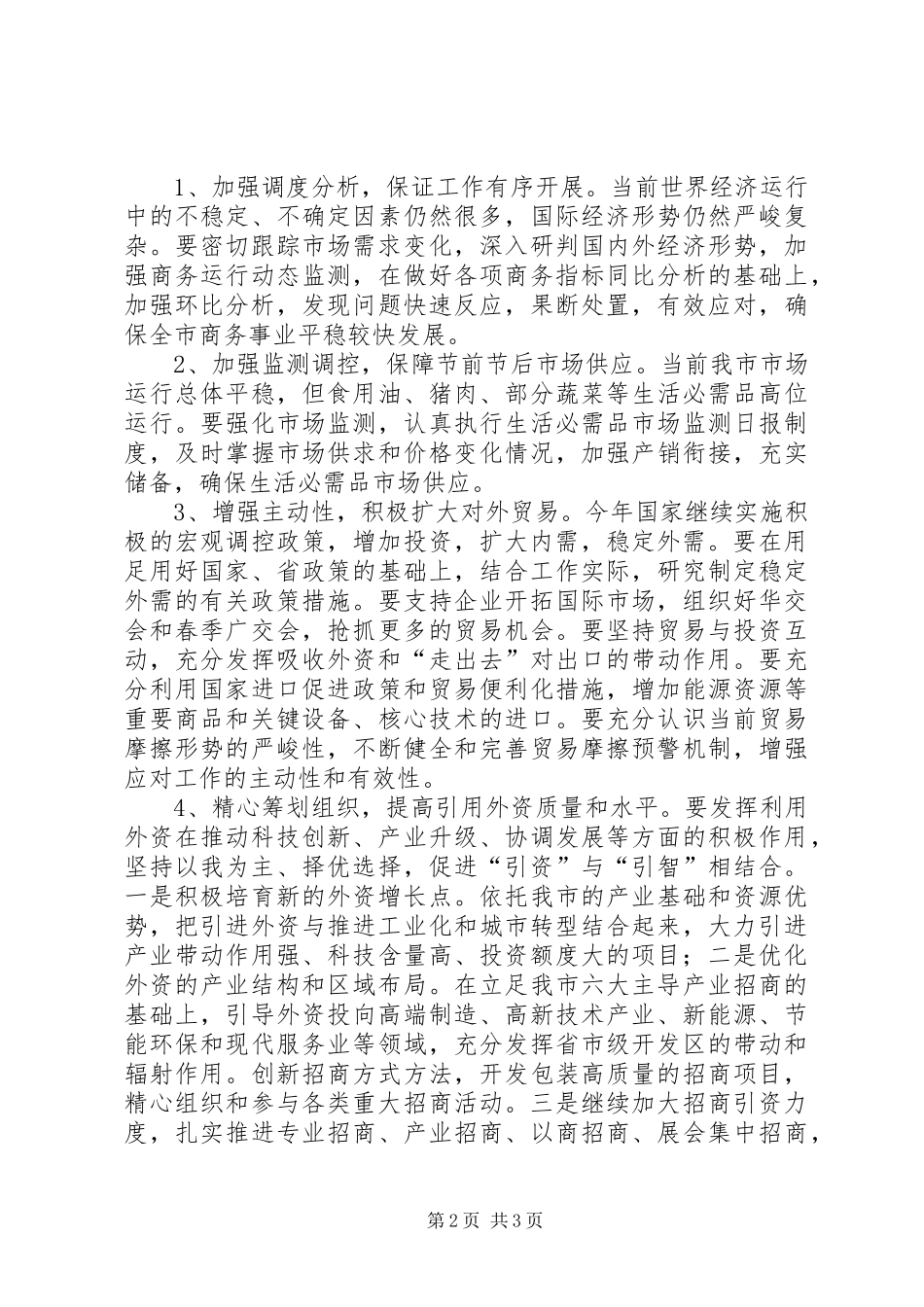 局长在商务安排部署会讲话_第2页