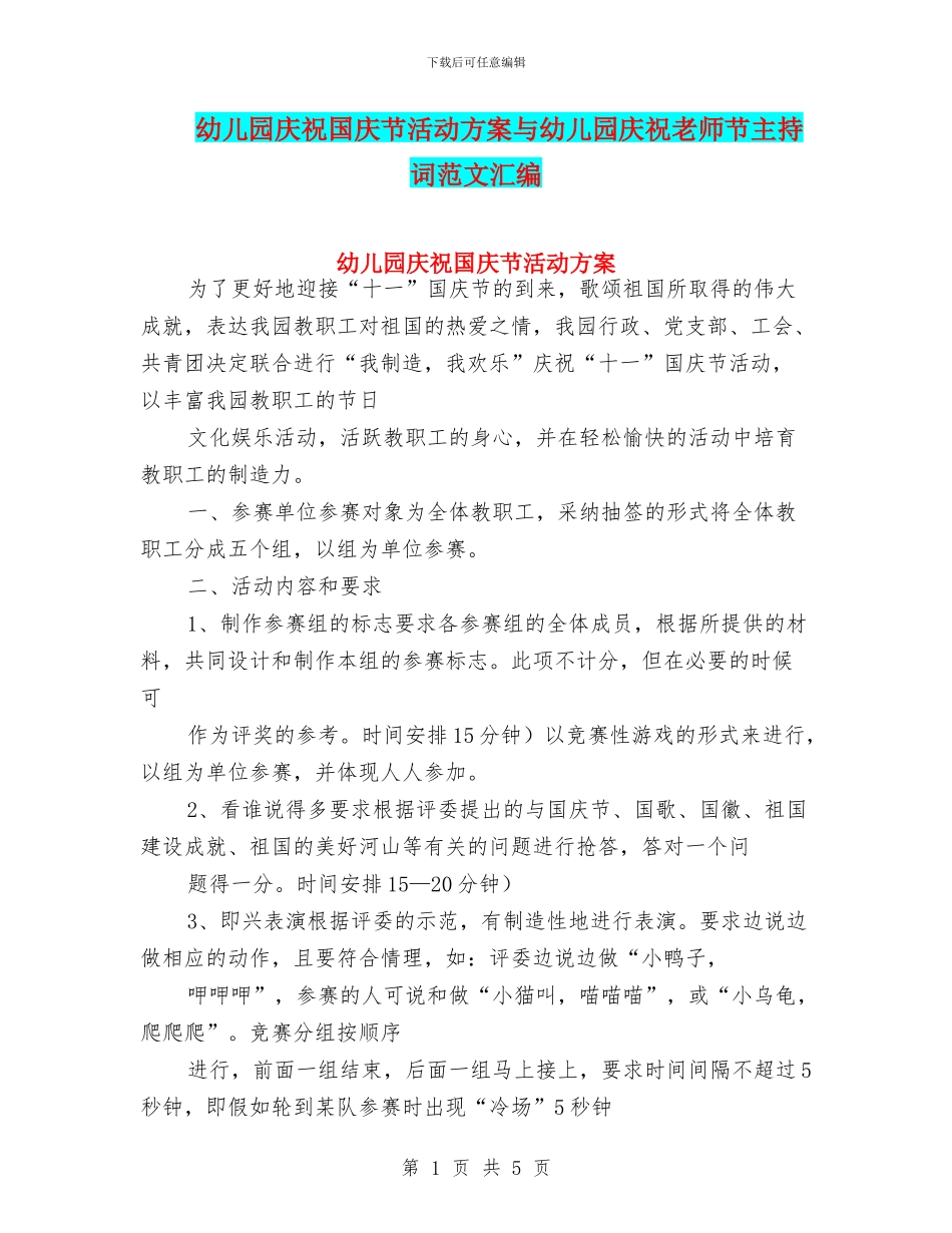 幼儿园庆祝国庆节活动方案与幼儿园庆祝教师节主持词范文汇编_第1页