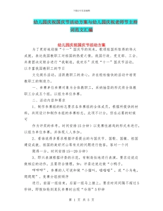 幼儿园庆祝国庆节活动方案与幼儿园庆祝教师节主持词范文汇编