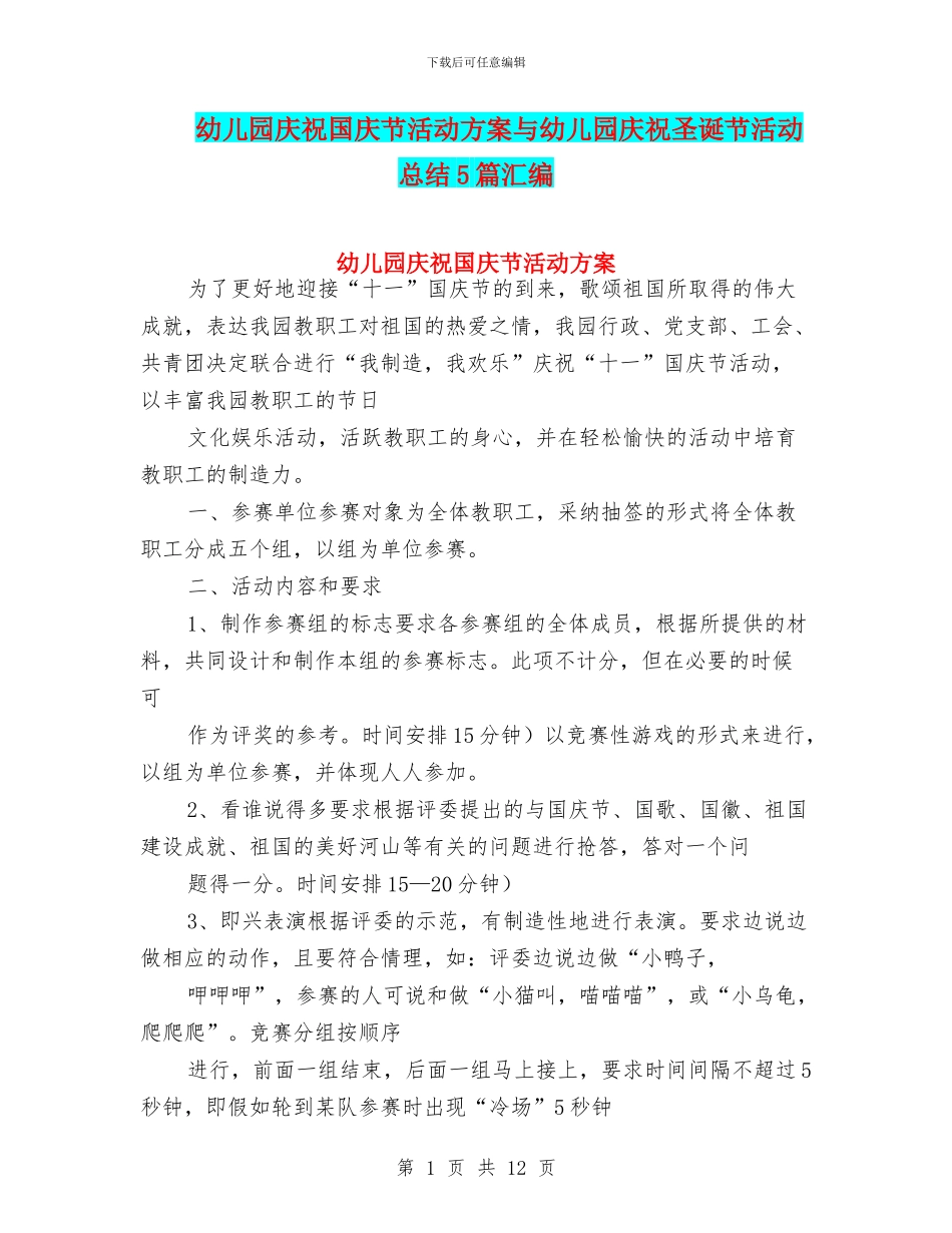 幼儿园庆祝国庆节活动方案与幼儿园庆祝圣诞节活动总结5篇汇编_第1页