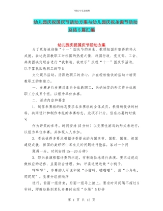 幼儿园庆祝国庆节活动方案与幼儿园庆祝圣诞节活动总结5篇汇编