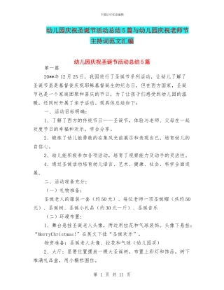 幼儿园庆祝圣诞节活动总结5篇与幼儿园庆祝教师节主持词范文汇编