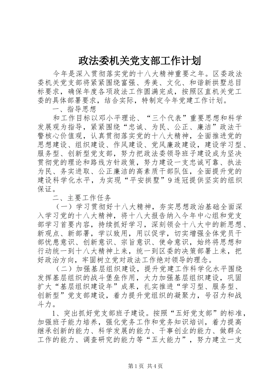 政法委机关党支部工作计划_第1页