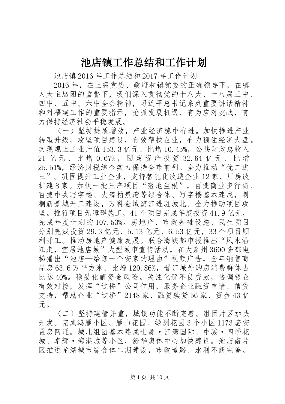 池店镇工作总结和工作计划_第1页