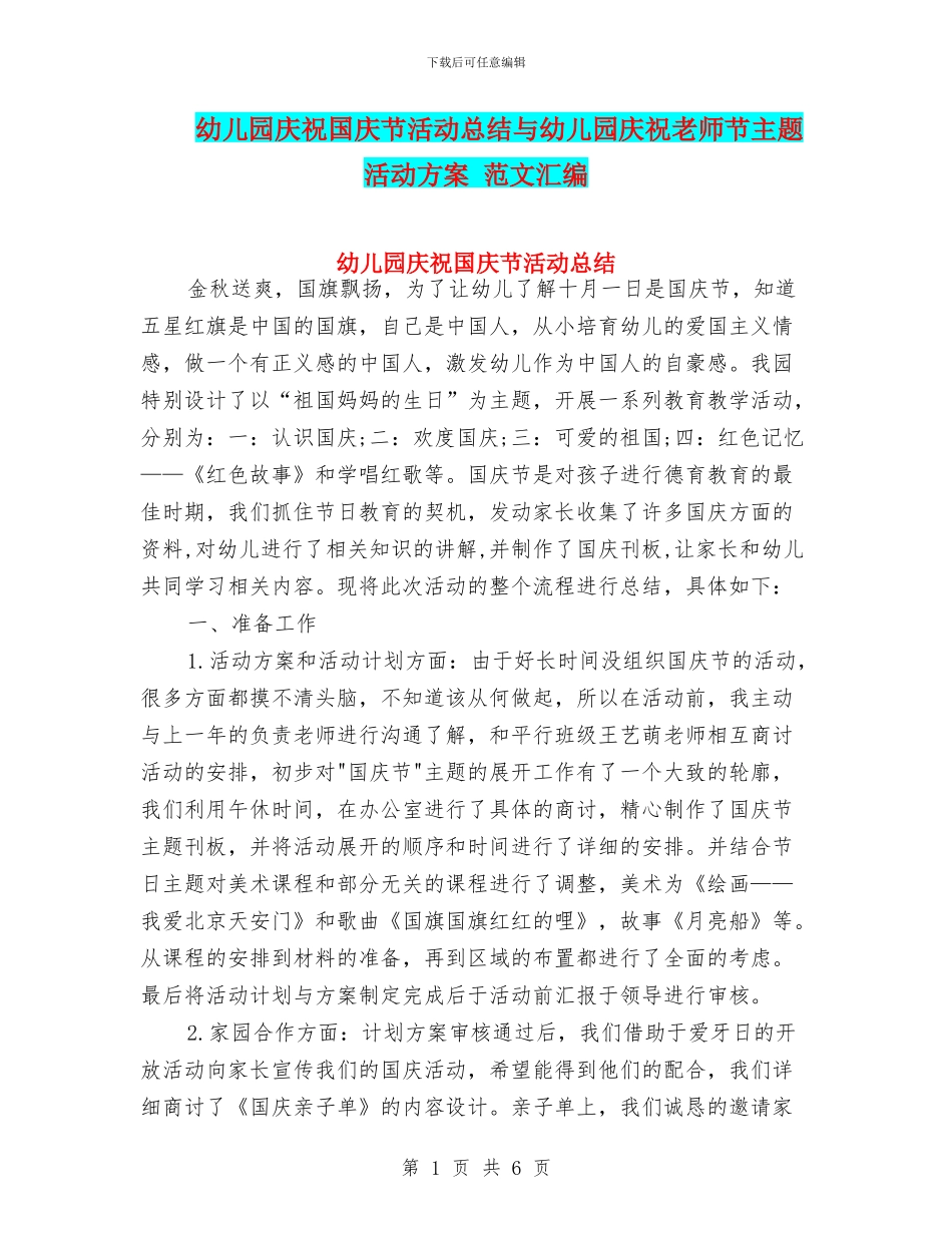 幼儿园庆祝国庆节活动总结与幼儿园庆祝教师节主题活动方案_第1页