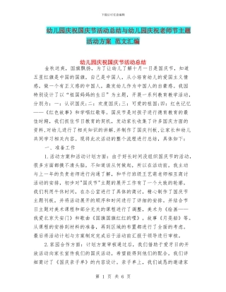 幼儿园庆祝国庆节活动总结与幼儿园庆祝教师节主题活动方案
