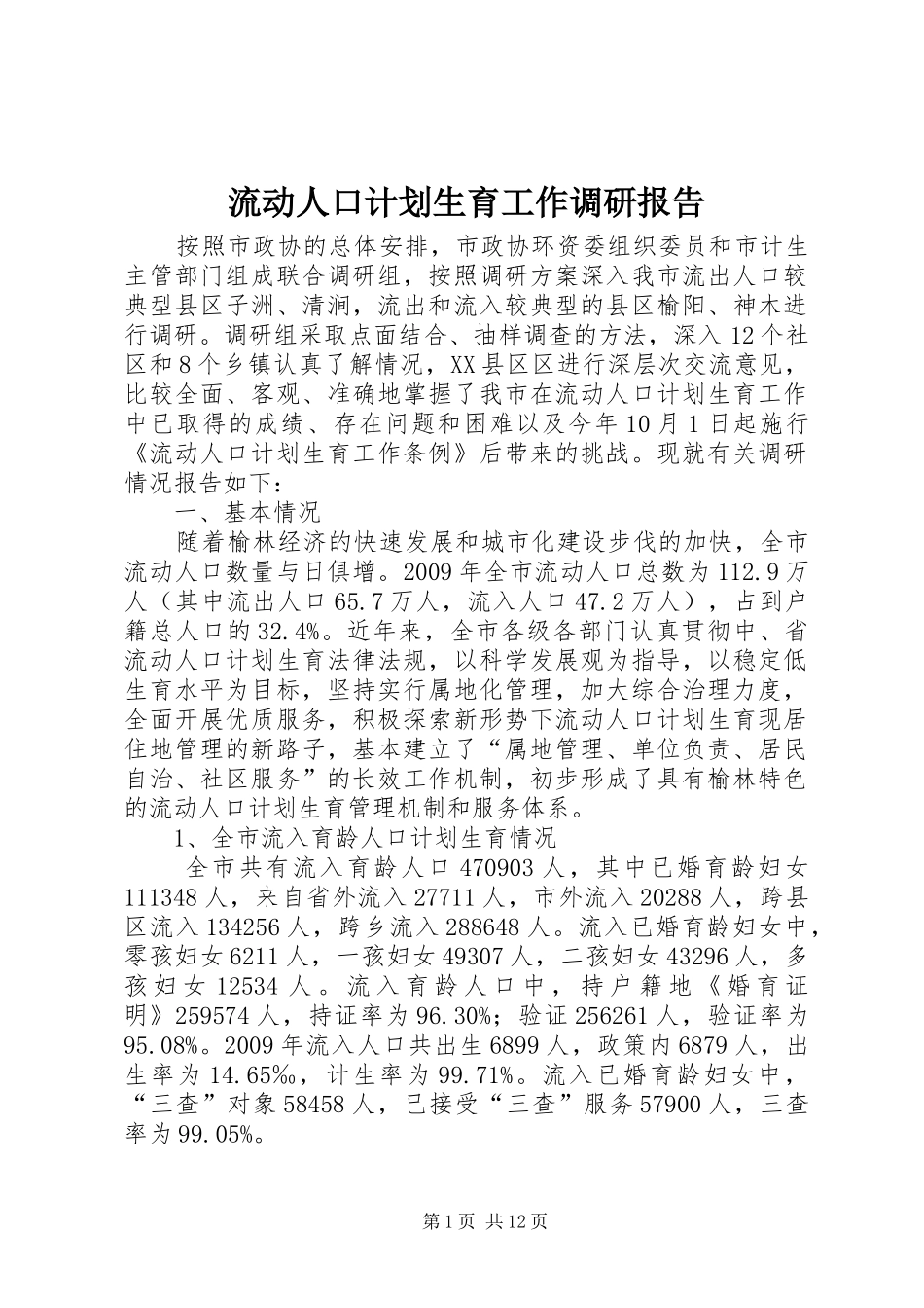 流动人口计划生育工作调研报告_1_第1页