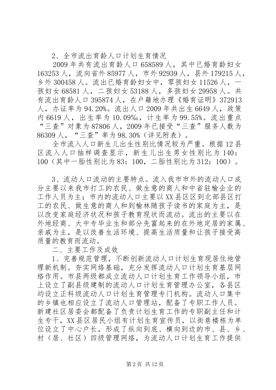 流动人口计划生育工作调研报告_1_第2页