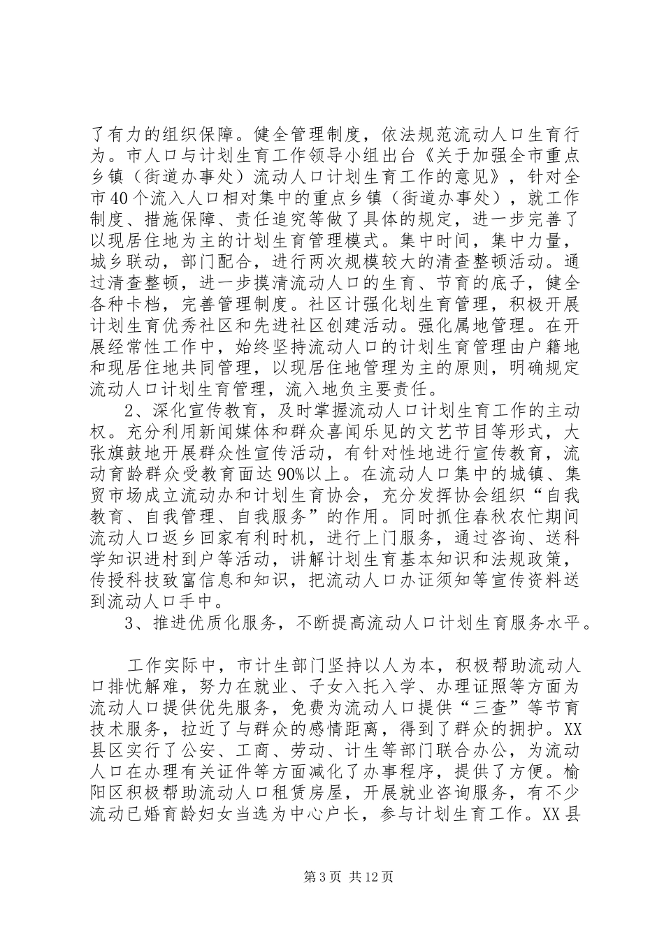 流动人口计划生育工作调研报告_1_第3页