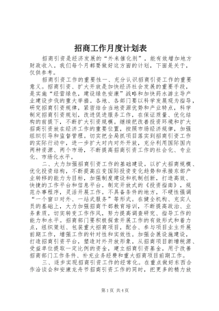 招商工作月度计划表