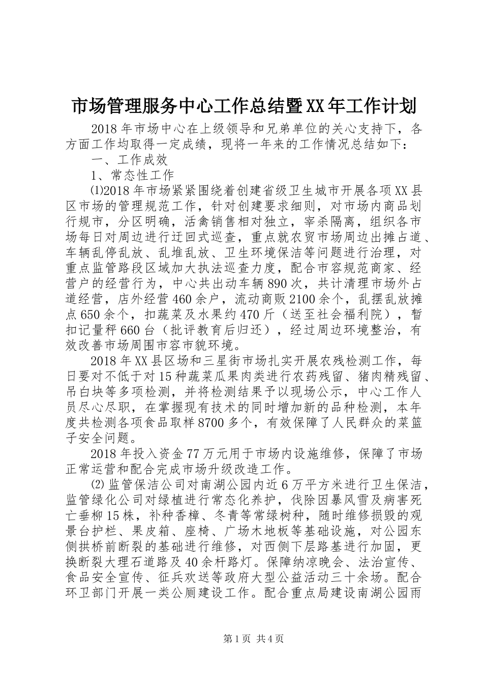 市场管理服务中心工作总结暨XX年工作计划_第1页